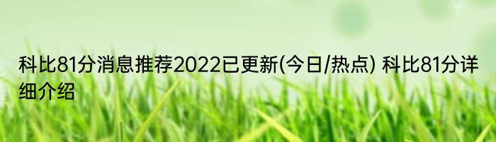 科比81分消息推荐2022已更新(今日/热点) 科比81分详细介绍