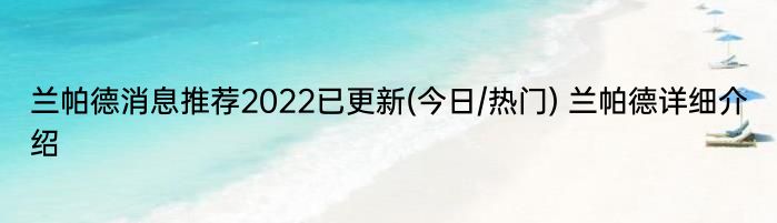 兰帕德消息推荐2022已更新(今日/热门) 兰帕德详细介绍