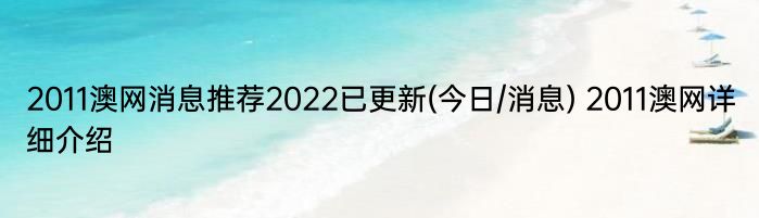 2011澳网消息推荐2022已更新(今日/消息) 2011澳网详细介绍