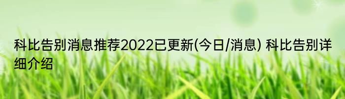 科比告别消息推荐2022已更新(今日/消息) 科比告别详细介绍