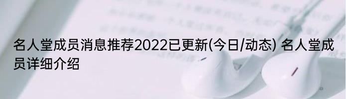 名人堂成员消息推荐2022已更新(今日/动态) 名人堂成员详细介绍