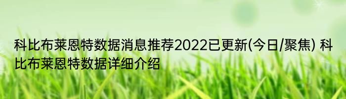 科比布莱恩特数据消息推荐2022已更新(今日/聚焦) 科比布莱恩特数据详细介绍