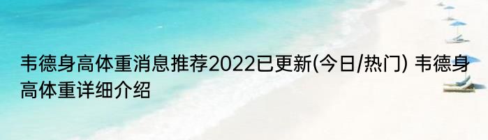 韦德身高体重消息推荐2022已更新(今日/热门) 韦德身高体重详细介绍