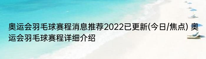 奥运会羽毛球赛程消息推荐2022已更新(今日/焦点) 奥运会羽毛球赛程详细介绍