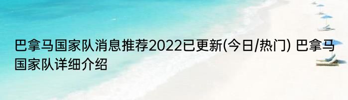 巴拿马国家队消息推荐2022已更新(今日/热门) 巴拿马国家队详细介绍