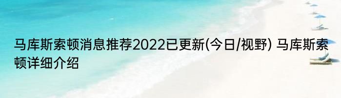 马库斯索顿消息推荐2022已更新(今日/视野) 马库斯索顿详细介绍