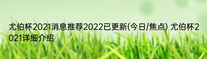 尤伯杯2021消息推荐2022已更新(今日/焦点) 尤伯杯2021详细介绍