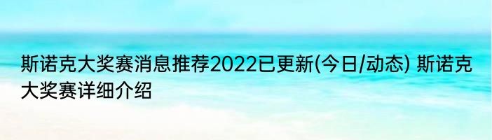 斯诺克大奖赛消息推荐2022已更新(今日/动态) 斯诺克大奖赛详细介绍