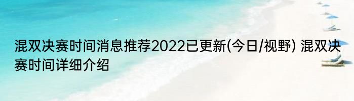混双决赛时间消息推荐2022已更新(今日/视野) 混双决赛时间详细介绍