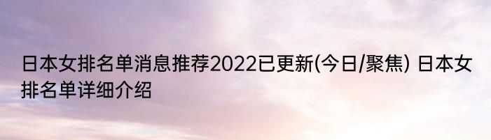 日本女排名单消息推荐2022已更新(今日/聚焦) 日本女排名单详细介绍