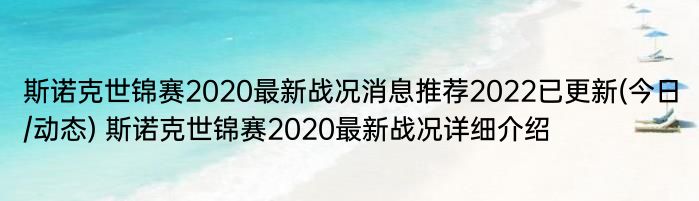 斯诺克世锦赛2020最新战况消息推荐2022已更新(今日/动态) 斯诺克世锦赛2020最新战况详细介绍