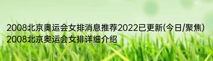 2008北京奥运会女排消息推荐2022已更新(今日/聚焦) 2008北京奥运会女排详细介绍