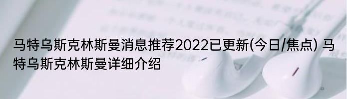 马特乌斯克林斯曼消息推荐2022已更新(今日/焦点) 马特乌斯克林斯曼详细介绍