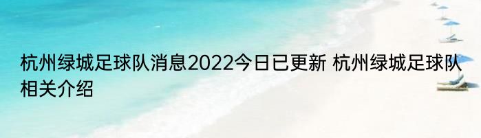 杭州绿城足球队消息2022今日已更新 杭州绿城足球队相关介绍