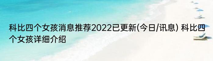 科比四个女孩消息推荐2022已更新(今日/讯息) 科比四个女孩详细介绍