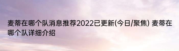 麦蒂在哪个队消息推荐2022已更新(今日/聚焦) 麦蒂在哪个队详细介绍
