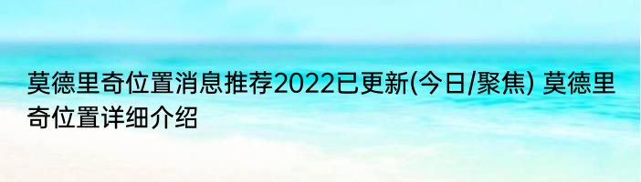 莫德里奇位置消息推荐2022已更新(今日/聚焦) 莫德里奇位置详细介绍