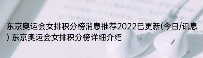 东京奥运会女排积分榜消息推荐2022已更新(今日/讯息) 东京奥运会女排积分榜详细介绍