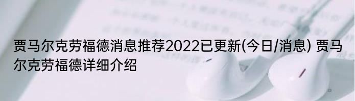 贾马尔克劳福德消息推荐2022已更新(今日/消息) 贾马尔克劳福德详细介绍