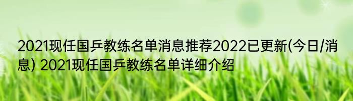 2021现任国乒教练名单消息推荐2022已更新(今日/消息) 2021现任国乒教练名单详细介绍