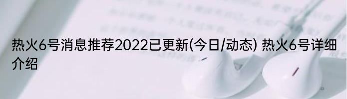 热火6号消息推荐2022已更新(今日/动态) 热火6号详细介绍