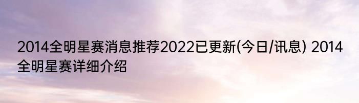 2014全明星赛消息推荐2022已更新(今日/讯息) 2014全明星赛详细介绍