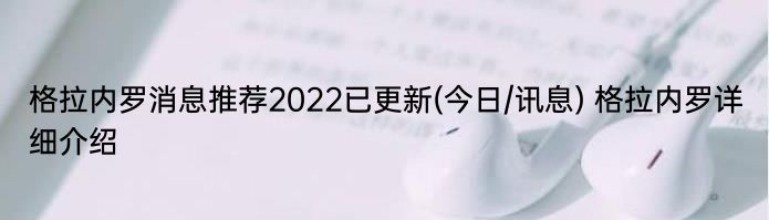 格拉内罗消息推荐2022已更新(今日/讯息) 格拉内罗详细介绍