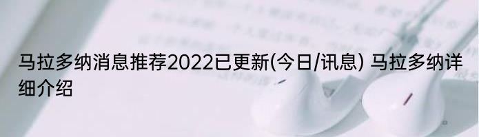 马拉多纳消息推荐2022已更新(今日/讯息) 马拉多纳详细介绍