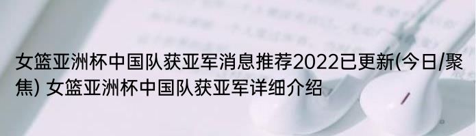 女篮亚洲杯中国队获亚军消息推荐2022已更新(今日/聚焦) 女篮亚洲杯中国队获亚军详细介绍