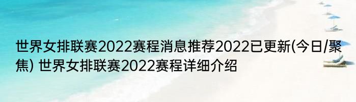 世界女排联赛2022赛程消息推荐2022已更新(今日/聚焦) 世界女排联赛2022赛程详细介绍