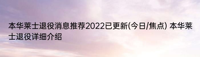 本华莱士退役消息推荐2022已更新(今日/焦点) 本华莱士退役详细介绍