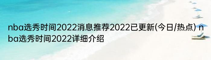 nba选秀时间2022消息推荐2022已更新(今日/热点) nba选秀时间2022详细介绍