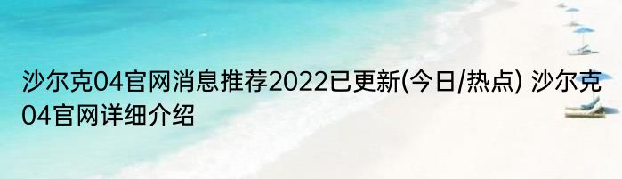 沙尔克04官网消息推荐2022已更新(今日/热点) 沙尔克04官网详细介绍