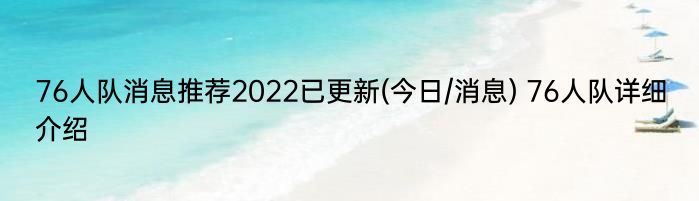 76人队消息推荐2022已更新(今日/消息) 76人队详细介绍