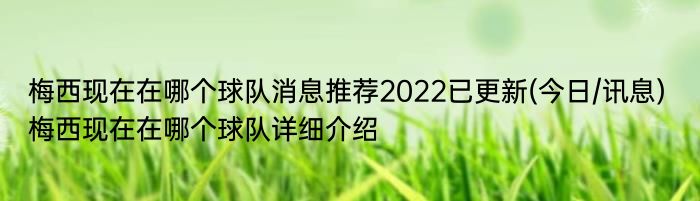 梅西现在在哪个球队消息推荐2022已更新(今日/讯息) 梅西现在在哪个球队详细介绍