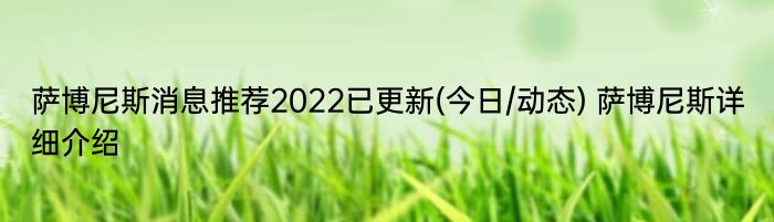 萨博尼斯消息推荐2022已更新(今日/动态) 萨博尼斯详细介绍