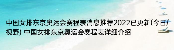 中国女排东京奥运会赛程表消息推荐2022已更新(今日/视野) 中国女排东京奥运会赛程表详细介绍