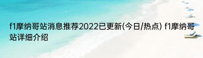 f1摩纳哥站消息推荐2022已更新(今日/热点) f1摩纳哥站详细介绍