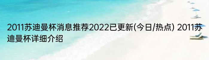 2011苏迪曼杯消息推荐2022已更新(今日/热点) 2011苏迪曼杯详细介绍