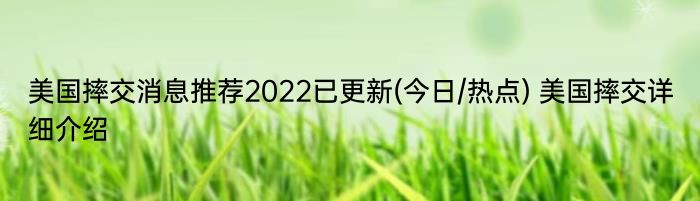 美国摔交消息推荐2022已更新(今日/热点) 美国摔交详细介绍