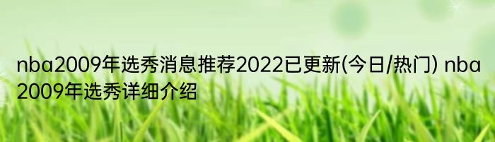 nba2009年选秀消息推荐2022已更新(今日/热门) nba2009年选秀详细介绍