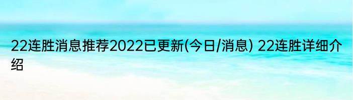 22连胜消息推荐2022已更新(今日/消息) 22连胜详细介绍