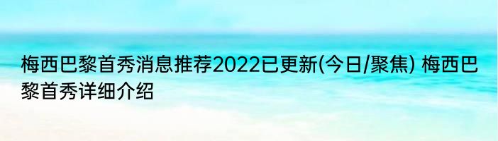 梅西巴黎首秀消息推荐2022已更新(今日/聚焦) 梅西巴黎首秀详细介绍