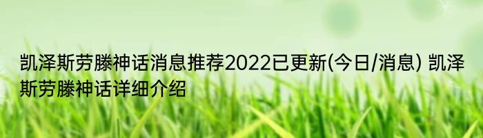 凯泽斯劳滕神话消息推荐2022已更新(今日/消息) 凯泽斯劳滕神话详细介绍