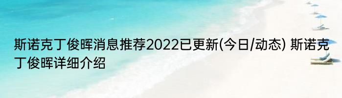 斯诺克丁俊晖消息推荐2022已更新(今日/动态) 斯诺克丁俊晖详细介绍