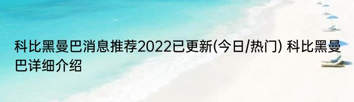 科比黑曼巴消息推荐2022已更新(今日/热门) 科比黑曼巴详细介绍