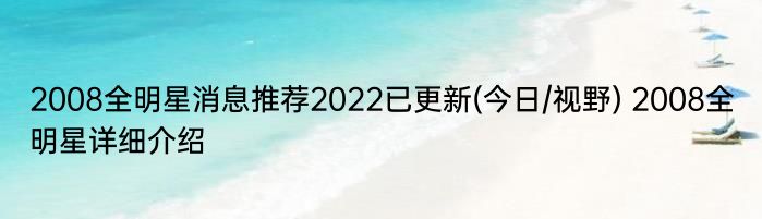 2008全明星消息推荐2022已更新(今日/视野) 2008全明星详细介绍