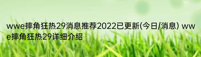 wwe摔角狂热29消息推荐2022已更新(今日/消息) wwe摔角狂热29详细介绍