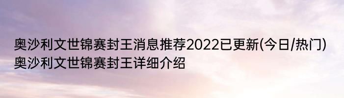 奥沙利文世锦赛封王消息推荐2022已更新(今日/热门) 奥沙利文世锦赛封王详细介绍