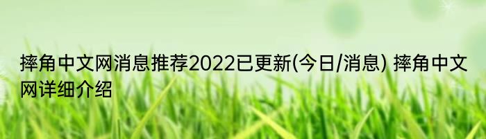 摔角中文网消息推荐2022已更新(今日/消息) 摔角中文网详细介绍